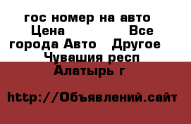 гос.номер на авто › Цена ­ 199 900 - Все города Авто » Другое   . Чувашия респ.,Алатырь г.